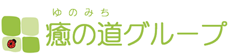癒の道グループ